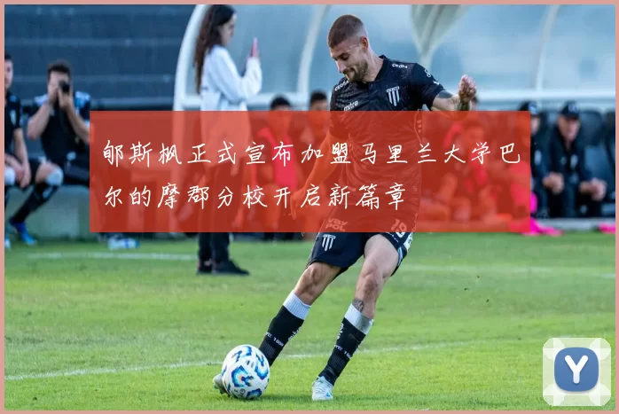 郇斯枫正式宣布加盟马里兰大学巴尔的摩郡分校开启新篇章