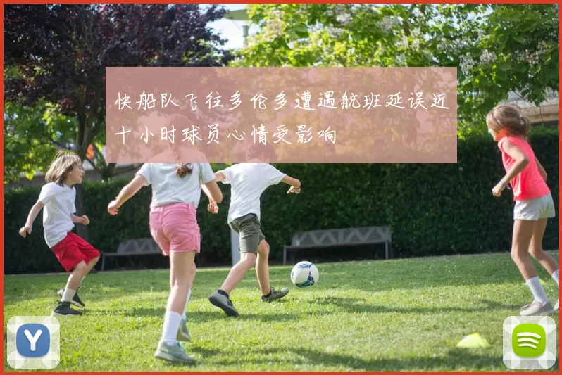 快船队飞往多伦多遭遇航班延误近十小时球员心情受影响